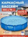 Бассейн Bestway Steel Pro 56681, каркасный, круглый, голубой, 6473л