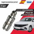 Гидрокомпенсатор Volkswagen Polo (6) CK V1.6 110лс CWVA 2020 - 2022, 1 шт Ajusa