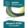 Нахлыстовый шнур KOLA SALMON Modern DT5F 5 класса плавающий для рыбалки