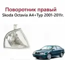 Поворотник передний правый, фонарь фара указателя поворота правая для Skoda Octavia I A4, Шкода Октавия 1 1U A 4 Тур 2001 2002 2003 2004 2005 2006 2007 2008 2009 2010 2011 года.
