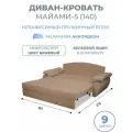 Диван кровать раскладной Майами-5 (140) независимый пружинный блок аккордеон велюр бежевый Grand Family