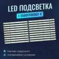 Подсветка I-5500SY80062-VC для ТВ Sony KD-55XH8096 и др. (комплект.)