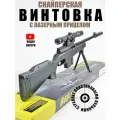 Детская игрушечная Снайперская винтовка с лазерным прицелом стреляет пульками 6 мм. В подарочной коробке