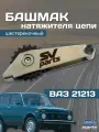 Башмак натяжителя цепи 21213 шестереночный SV-PARTS