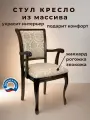 Кресло для кухни и гостиной Бриоль14, деревянное, обивка из жаккарда, 94х50х56