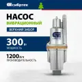 Вибрационный насос СИБРТЕХ СВН300-10 99301