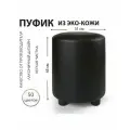 Пуфик Экокожа Черный