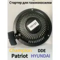 Стартер для газонокосилки Hyundai / DDE / CHAMPION и другие бренды, металлический