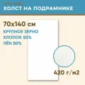 Холст грунтованный на подрамнике 70х140 см, 420 г/м2, лен 50%, хлопок 50%, крупное зерно, Холстофф