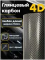 Виниловая самоклеящаяся пленка для авто карбон 4д глянец 152х50см