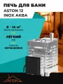 Печь для бани ASTON 12 INOX аква с баком