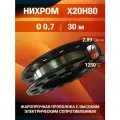 Проволока нихром 0,7 мм на катушке 30 м / х20н80 нихром / для нагревательных спиралей, резки пенопласта, ЧПУ выжигателей, нагревателей