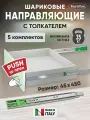 Шариковые направляющие Push to Open для ящиков 450мм, 45х450 мм, нагрузка 35 кг, 5 комплектов (10 шт)
