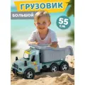 Машинка детская Большой грузовик 55 см с откидным кузовом, игрушка для песочницы, JB5301029