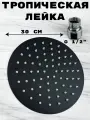 Тропическая лейка для душа потолочная круг 30х30 матовый черный, с шарниром для изменения угла наклона.