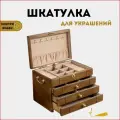 Шкатулка для украшений большая деревянная/ Шкатулка на подарок 30045, 4 яруса