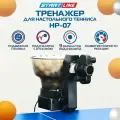 Робот - тренажер для настольного тенниса HP-07, 9 вариантов подачи