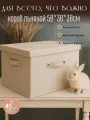 Коробка-корзина для хранения большая с крышкой 50х30х30 см бежевая с ручками , короб стеллажный для игрушек, вещей