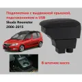 Подлокотник Шкода Румстер вставной, выдвижной, 7 юсб и подстаканник / на Skoda Roomster для 2006 2007 2008 2009 2010 2011 2012 2013 2014 2015 в Скода Роомстер