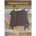 Комплект подушек на стул 40x40 2 шт