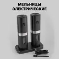 Мельницы для специй электрические черные с подсветкой, плавной регулировкой помола и аккумулятором набор из 2 штук