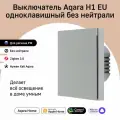 Умный выключатель одноклавишный без нейтрали Aqara H1 WS-EUK01gr, серый
