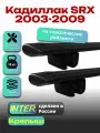 Багажник на крышу для Кадиллак SRX 2003-2009, на рейлинги черный, крыловидные дуги, INTER Крепыш
