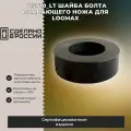 015410 LT Шайба болта плавающего ножа для LogMax