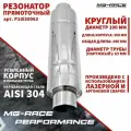 Резонатор прямоточный Круглый 100х300x63 мм, MG-Race Performance, длина 300 мм, труба 63 мм, нерж. сталь AISI 304
