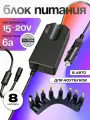 Блок питания для ноутбука в автомобиль 15V / 20V 6A 100W