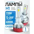 Мощные Лед лампы H1 светодиодные 170 Ватт / Led H1 с обманкой