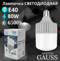 Лампочка светодиодная Е40 T140 80W холодный белый свет 6500K Gauss Elementary