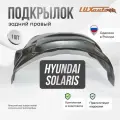 Подкрылок задний для Хендай Солярис Hyundai Solaris (2010 - 2017), правый локер, защита крыла с крепежом и инструкцией