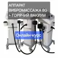 Курс по антицеллюлитному массажу по аппарату 8G