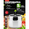Скороварка 5 л Hascevher Anett , нержавеющая сталь