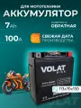 Аккумулятор для мотоцикла 12v Volat YTX7L-BS(MF) обратная полярность 7 Ah 100 A AGM, акб на скутер, мопед, квадроцикл, мотоцикл