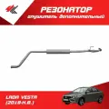 Глушитель дополнительный (резонатор) лада веста (с 2018 г.) усиленный, овальный бачок, с виброкомпенсатором / Экрис