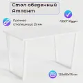 Стол обеденный атлант 06 EGGER: Белый
