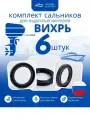 Комплект сальников Вихрь (6 шт.)