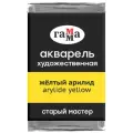 ГАММА Акварель художественная Старый мастер, кювета., 6 шт., желтый арилид