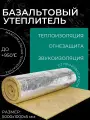 Утеплитель фольгированный для стен / базальтовый мат (5000х1000х5 мм). Теплоизоляция и звукоизоляция для труб, бань и саун
