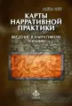 Карты нарративной практики. Введение в нарративную терапию [Цифровая книга]