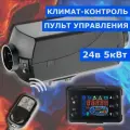 Автономный воздушный отопитель (сухой фен) 5 кВт 24В с климат контролем