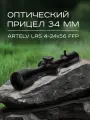 Оптический прицел ARTELV LRS 4-24x56 FFP 34 mm