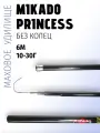 Удилище Mikado Princess 600, без колец, маховое, длина 6 м, тест 10-30г