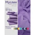 Ткань муслин жатый двухслойный, 100% хлопок, отрез 300*135 см, сирень