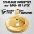 Основание для напольного флагштока типа Блин на 1 шток / светлый бук