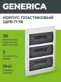 Щит распределительный Generica ЩРВ-П-36, 36 модулей, встраиваемый, пластик, IP41, белый, 3 ряда DIN-реек