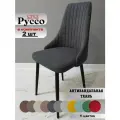 Стул мягкий для гостиной и кухни Руссо grafit, черные ноги (2 шт.)