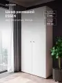 Шкаф Распашной Белый 100х210х40 WAYSON